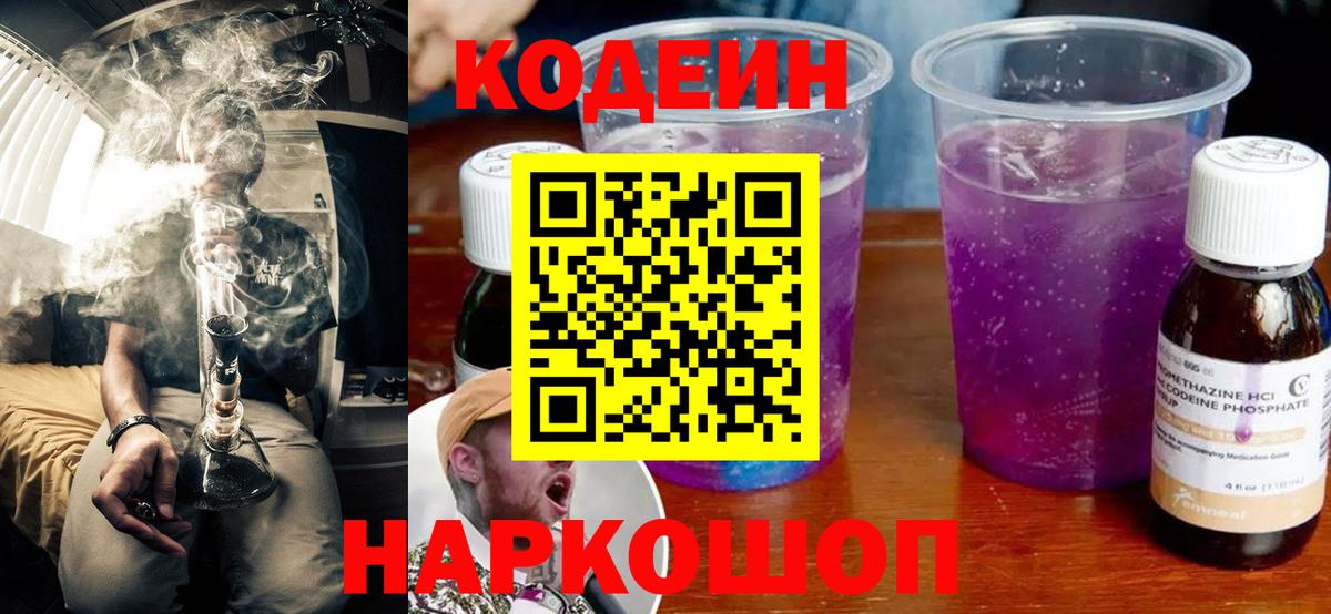 Codein напиток Lean (лин)  Codein Purple Drank  Вход с VPN  Сургут 